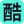 酷宣AI – 一键生成绝美文章