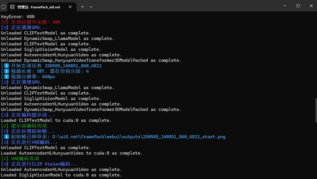 新手使用教程FramePack AI图生视频软件