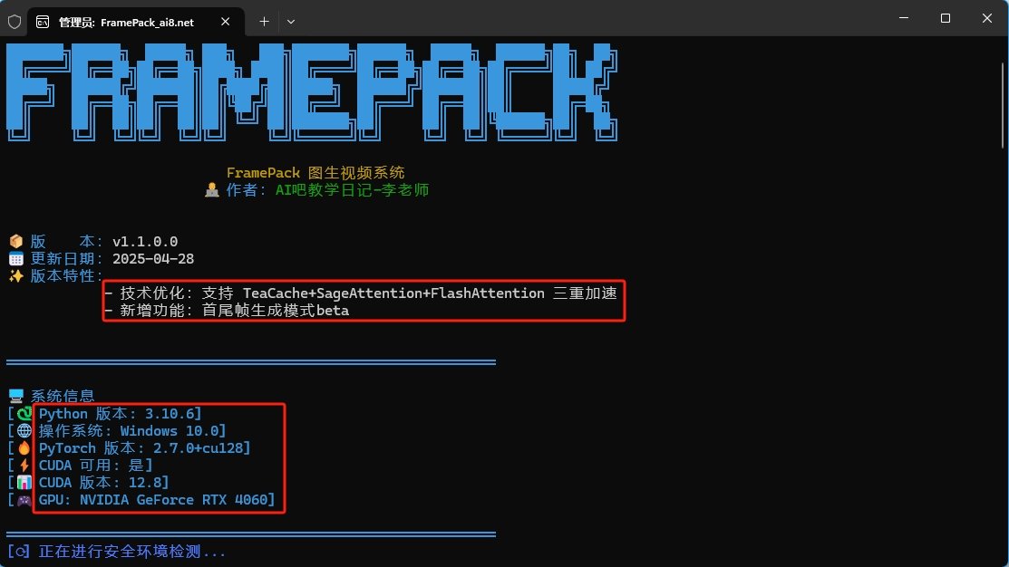 新手使用教程FramePack AI图生视频软件