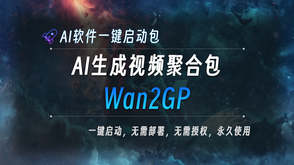 Wan2GP V24版 – 低配显卡玩转AI视频生成 新增Wan 2.2 Animate、Lucy Edit 支持50系显卡 一键整合包下载