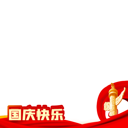国庆元素